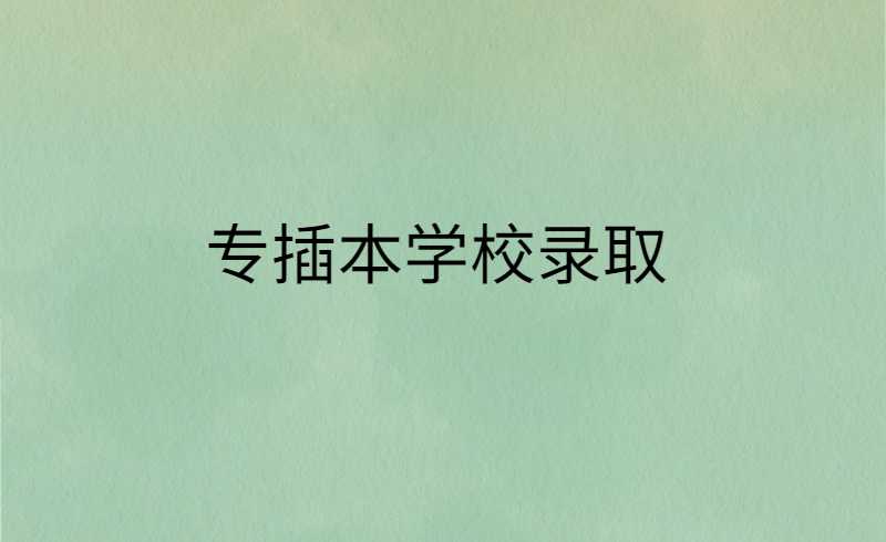 已有收到专插本学校录取通知书，需要注意这几个问题!