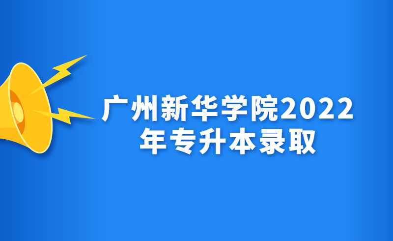 广州新华学院2022年专升本录取通知书更改邮寄地址的通知