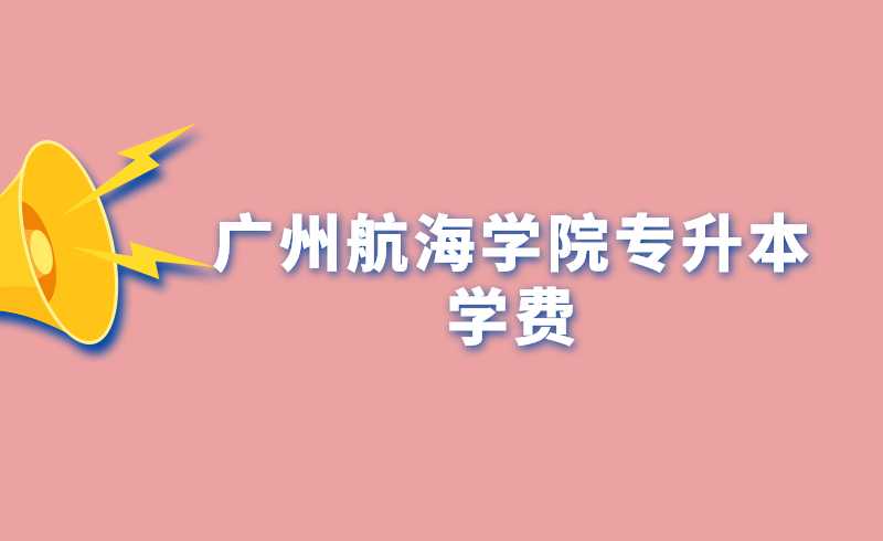 广州航海学院专升本学费贵吗?