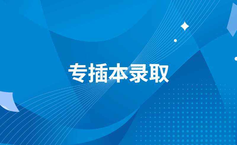 专插本被民办录取，要二战?2021年这两所院校有1457人放弃入学!