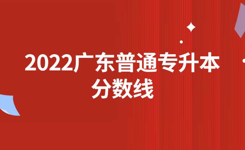 广东考试院回复：关于2022普通专升本分数线的不公平性问题!