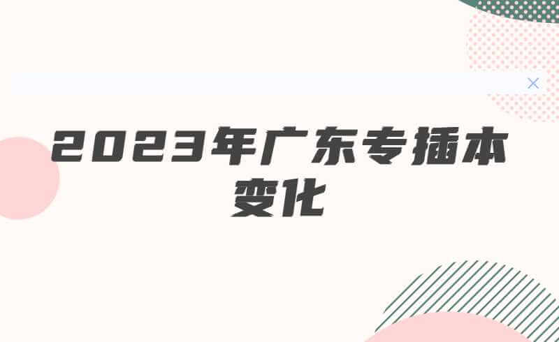 省外户籍学生想尽办法迁进广东参加专插本!2023年会不会更卷?