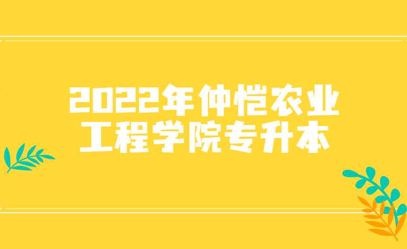 2022年仲恺农业工程学院专升本新生入学须知