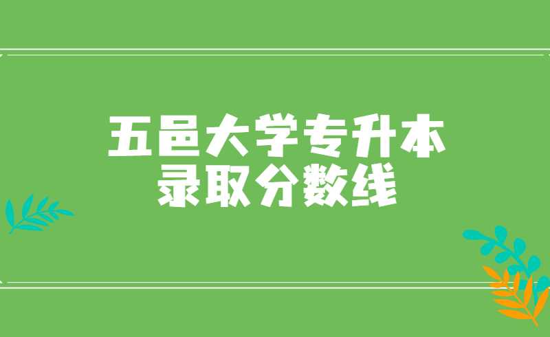 五邑大学专升本录取分数线对比2021-2022年