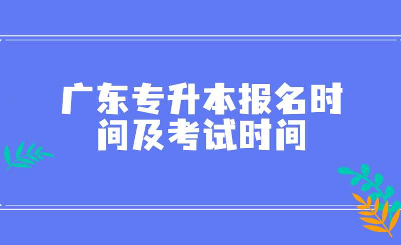 2020-2022年广东专升本报名时间及考试时间