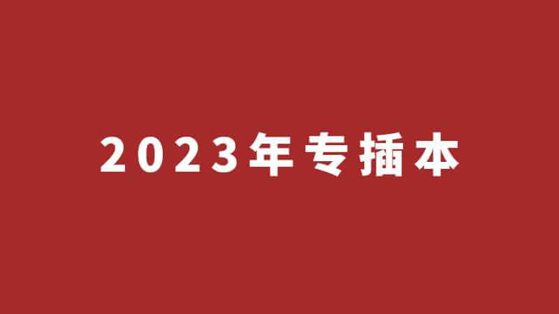 考上2023年专插本需要多少钱?