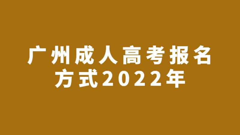 广州成人高考报名方式2022年