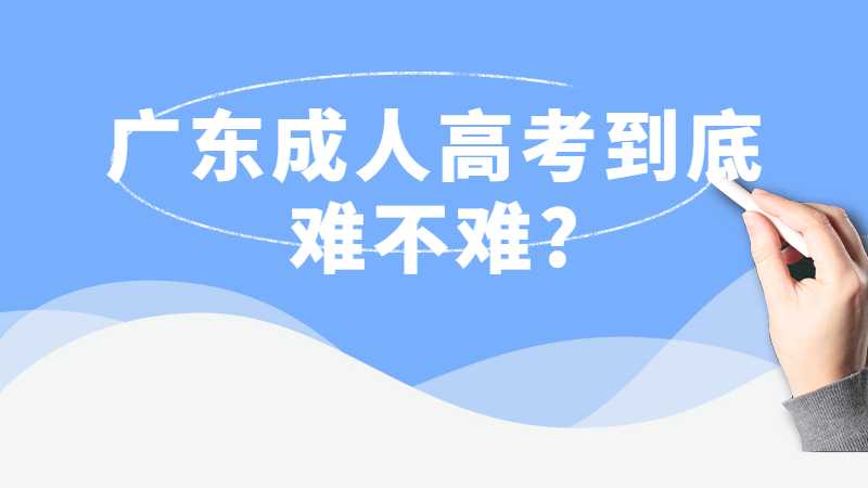 广东成人高考到底难不难?