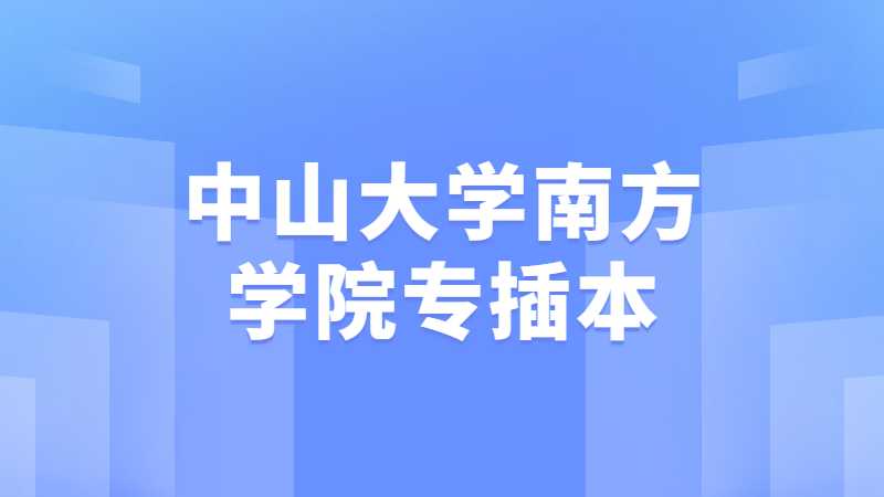 专插本院校介绍---广州南方学院（原中山大学南方学院）