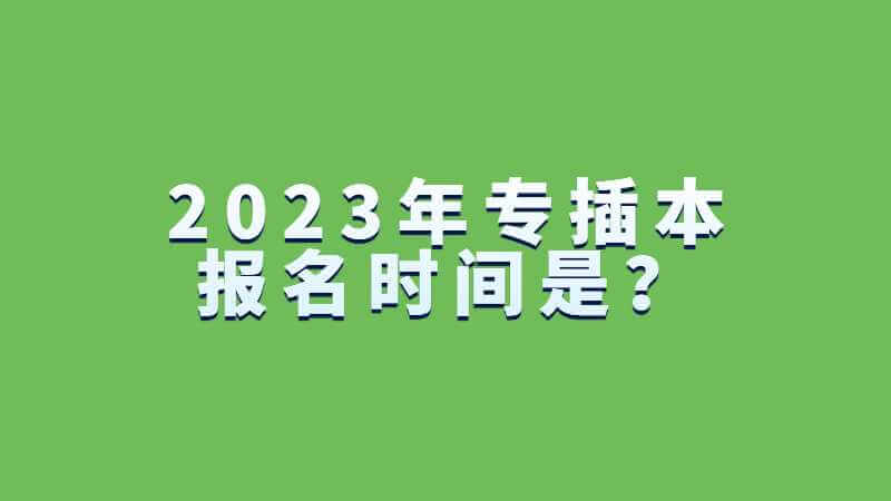 2023年专插本报名时间是？