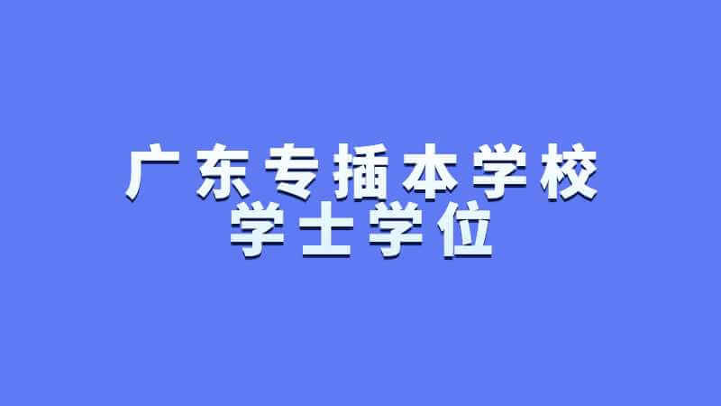 这2个广东专插本学校终于有学士学位了!