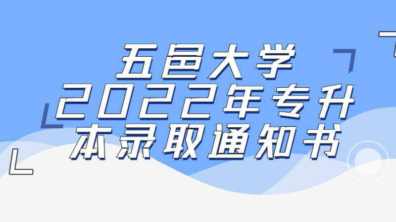 五邑大学2022年专升本录取通知书发出去啦!