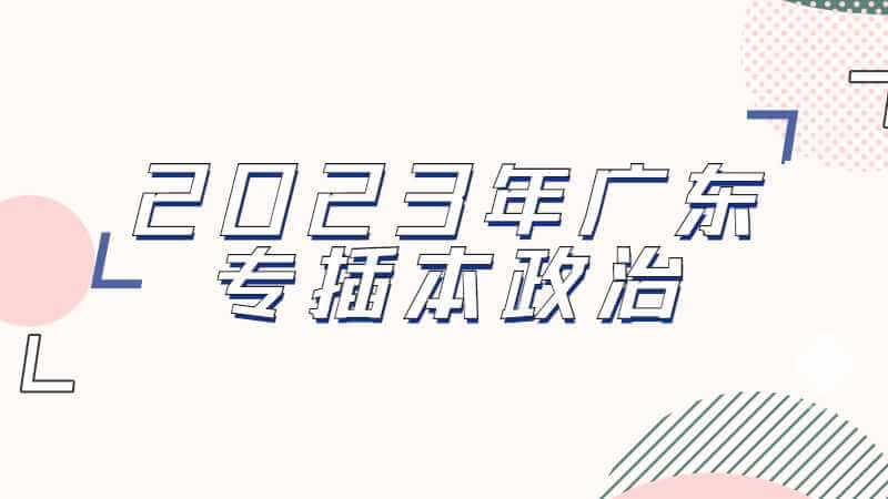 2023年广东专插本政治命题规律是怎么样的？