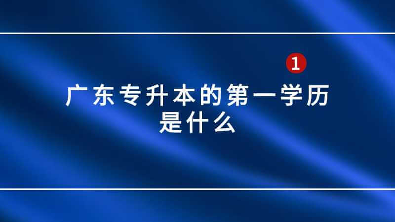 广东专升本的第一学历是什么?