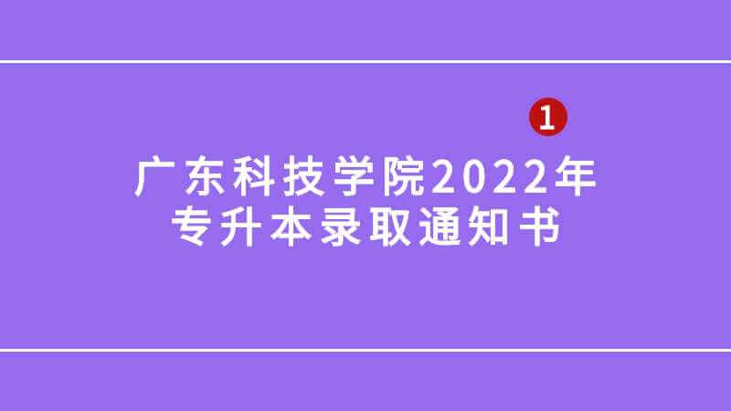 广东科技学院2022年专升本录取通知书里面有什么?