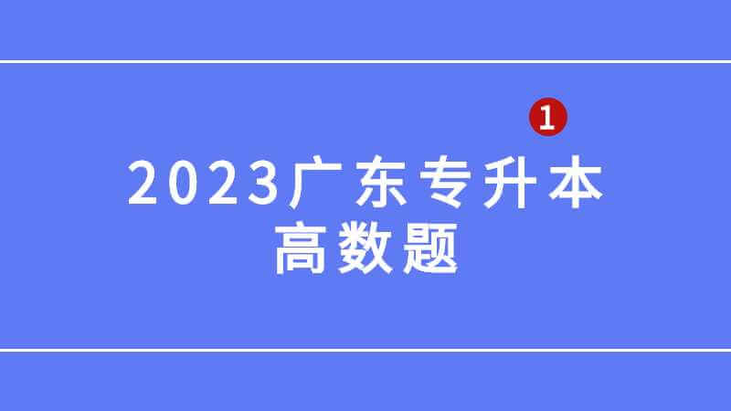 2023广东专升本高数题必考知识点有哪些？