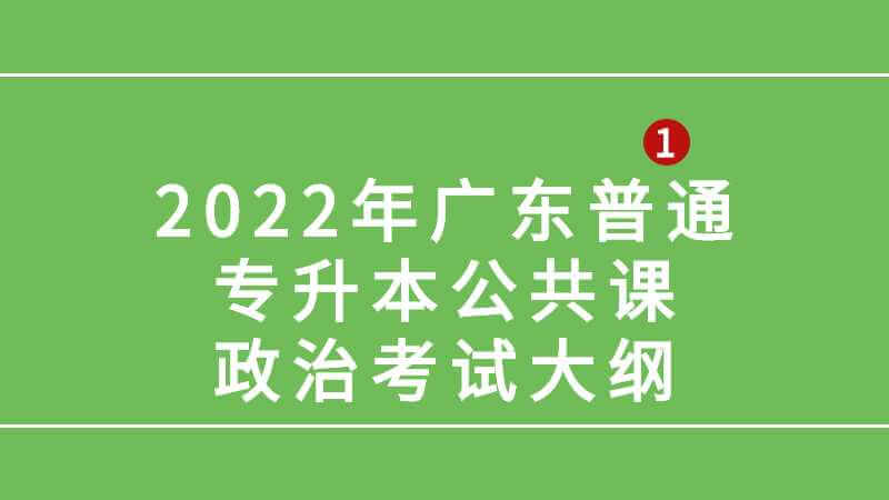 2022年广东普通专升本公共课政治考试大纲