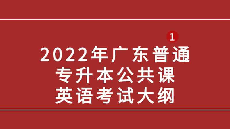 2022年广东普通专升本公共课英语考试大纲