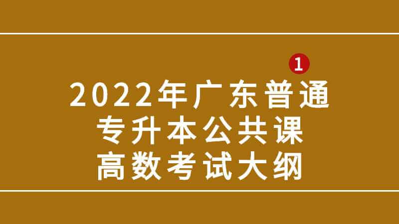 2022年广东普通专升本公共课高数考试大纲