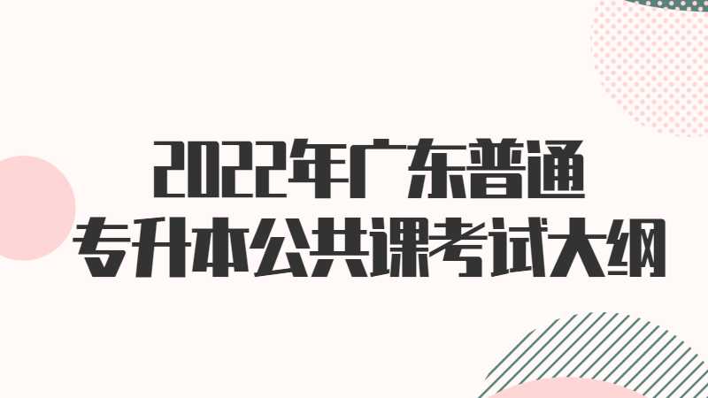 2022年广东普通专升本公共课大学语文考试大纲