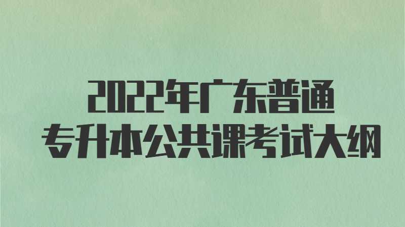 2022年广东普通专升本公共课管理学考试大纲