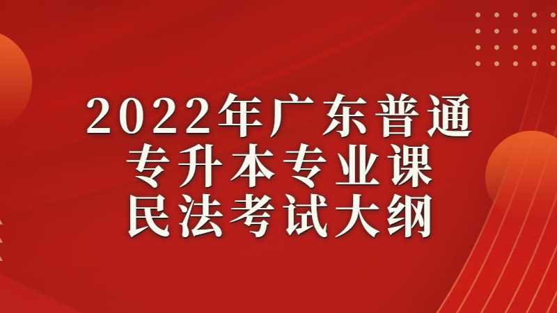 2022年广东普通专升本专业课民法考试大纲