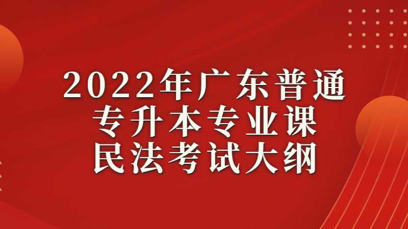 2022年广东普通专升本专业课民法考试大纲