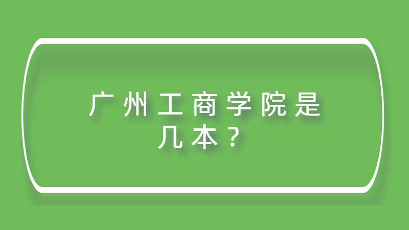 广州工商学院是几本？