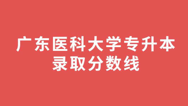 广东医科大学专升本录取分数线多少？（2021~2022）