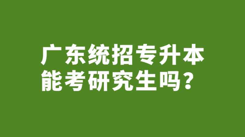 广东统招专升本能考研究生吗?