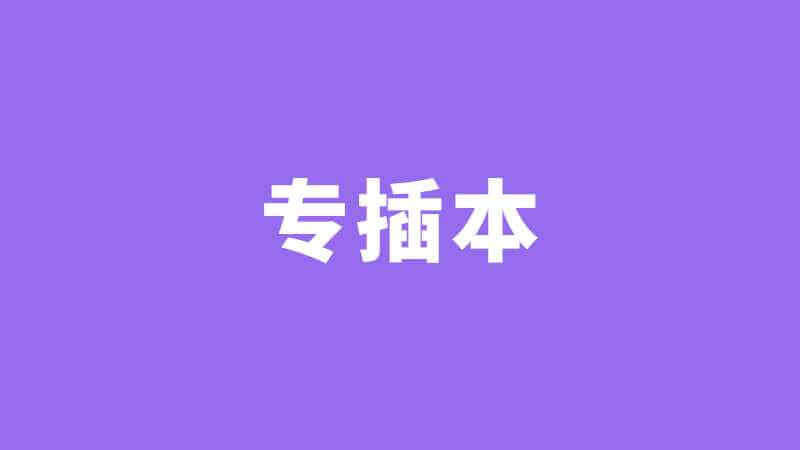 广东财经大学“协同培养”上热搜!专插本有影响吗？