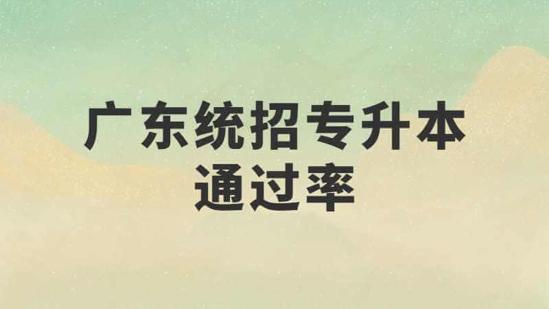 广东统招专升本通过率达50%以上，你不想考嘛?