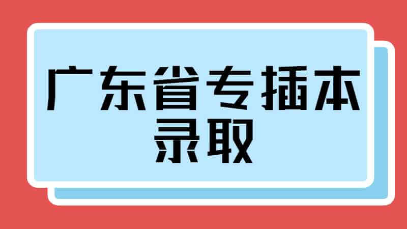 广东省专插本录取之后，入学本科可以转专业吗?