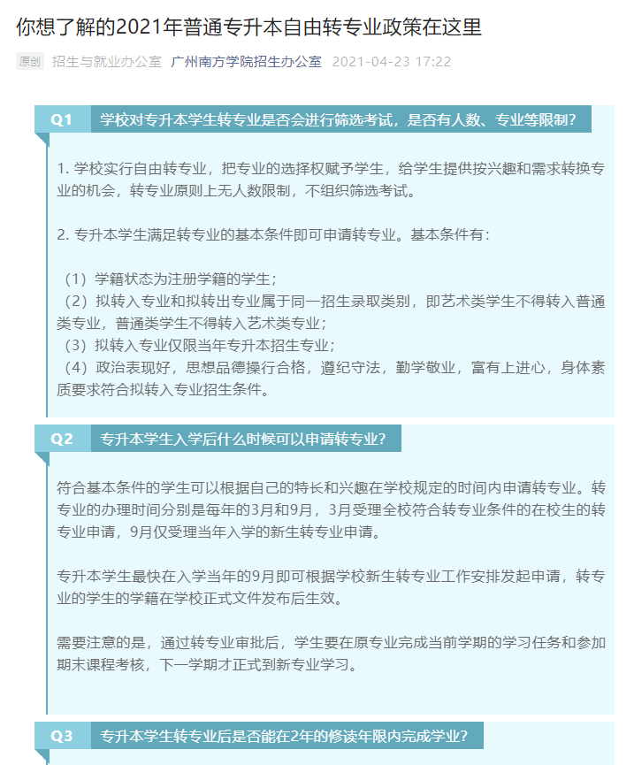 广东省专插本录取之后，入学本科可以转专业吗?