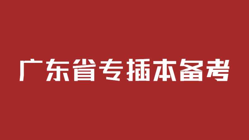 2023年广东省专插本备考须知!