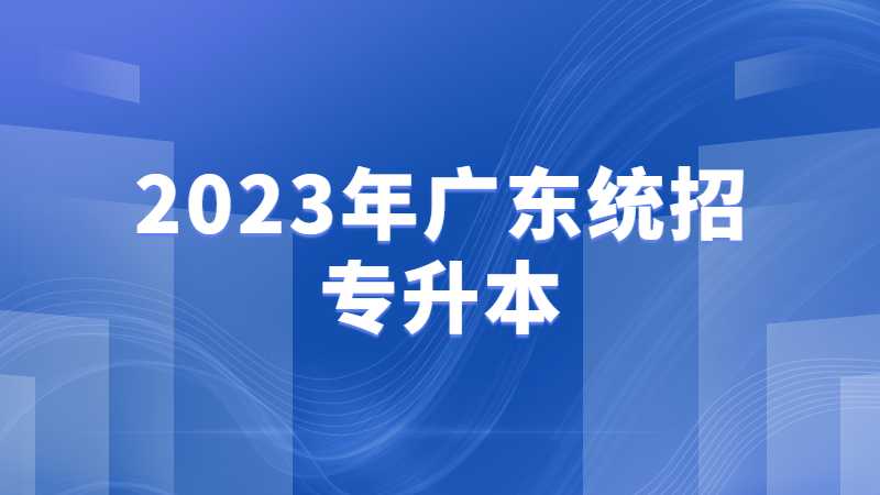 突增1万大军?2023年广东统招专升本生卷起来了!