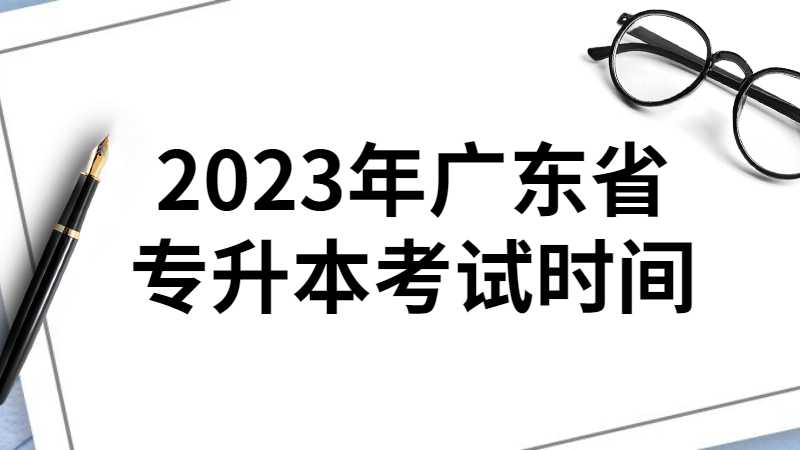 2023年广东省专升本考试时间是什么？