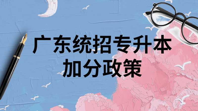 广东统招专升本加分政策！上公办还是民办可能就差这分数!