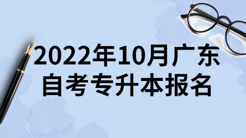 2022年10月广东自考专升本报名，这4种学习形式哪种适合你?
