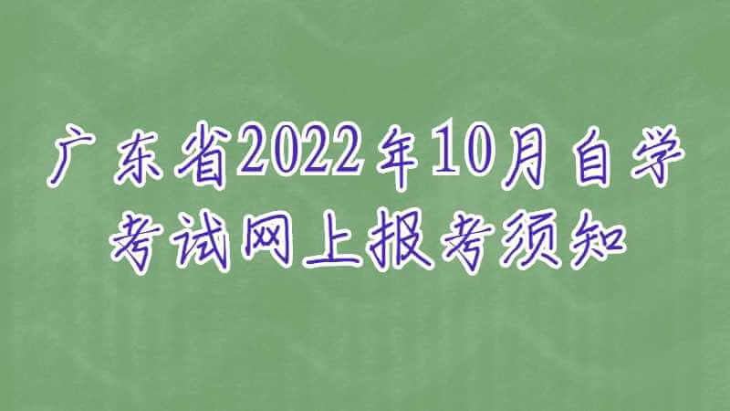 广东省2022年10月自学考试网上报考须知