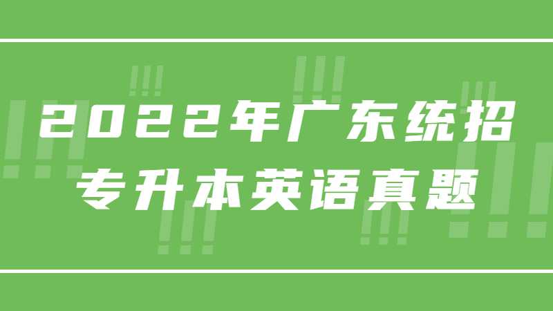 2022年广东统招专升本英语真题试卷及答案