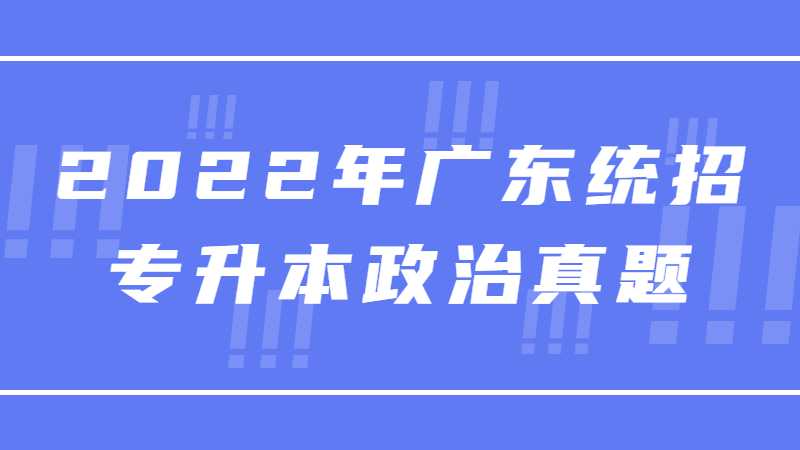 2022年广东统招专升本政治真题试卷及答案