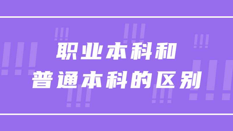 广东统招专升本：职业本科和普通本科的区别？