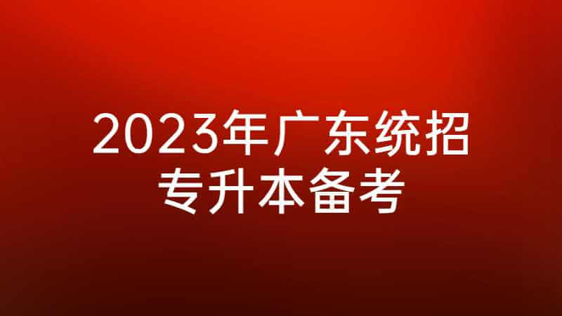 2023年广东统招专升本备考全攻略来了！