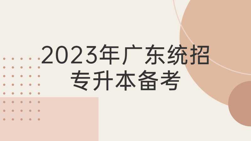 如何用半年时间备考2023年广东统招专升本?