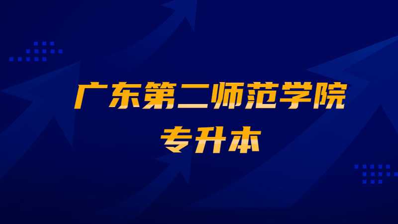 广东第二师范学院专升本新生入学报到须知2022年