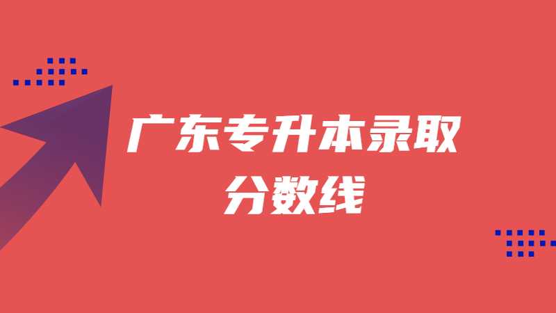 广东专升本录取分数线在350—380分的专业汇总2022！