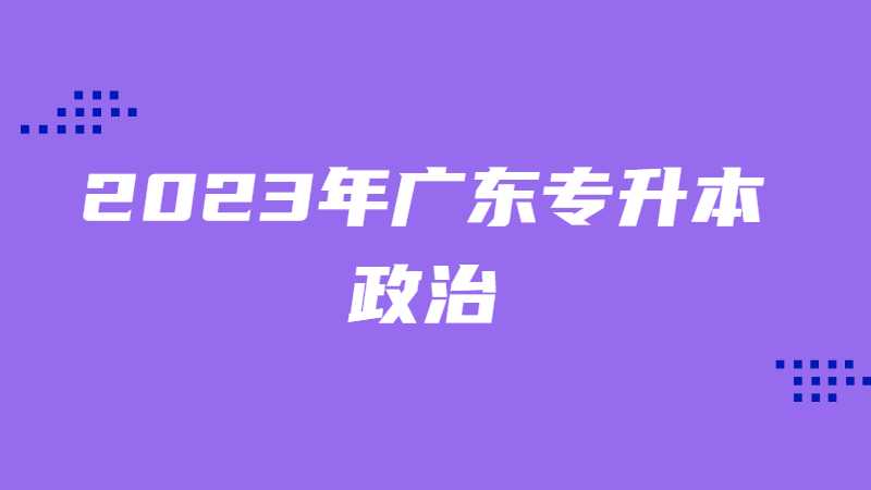 2023年广东专升本政治考点：“四个全面战略布局”分