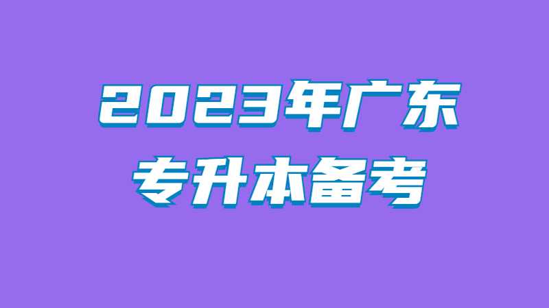 2023年广东专升本备考如何上岸？