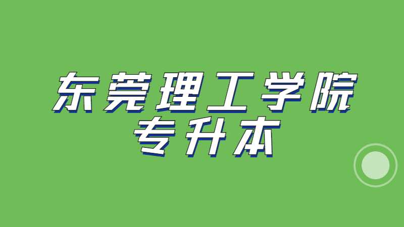 东莞理工学院专升本2022级新生报到须知